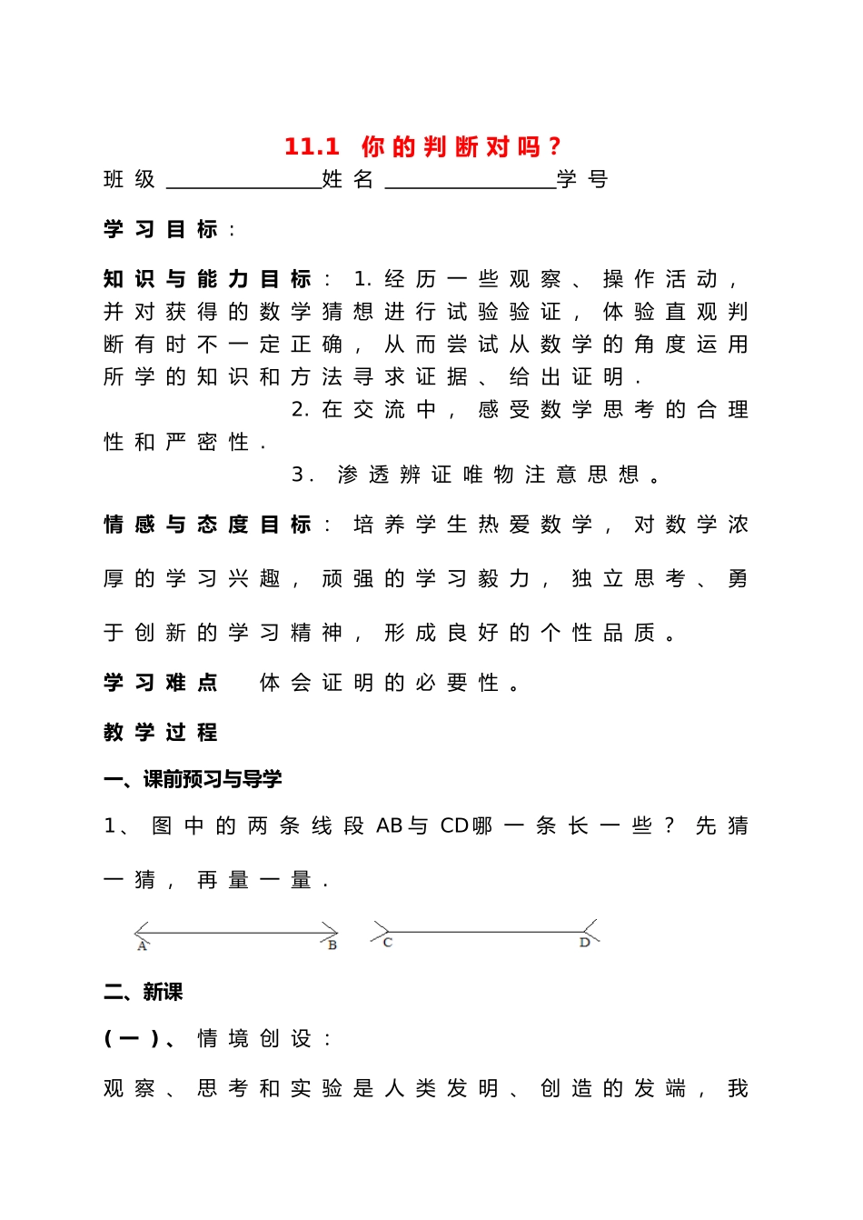 八年级数学下册 11.1你的判断对吗？教案 苏科版_第1页