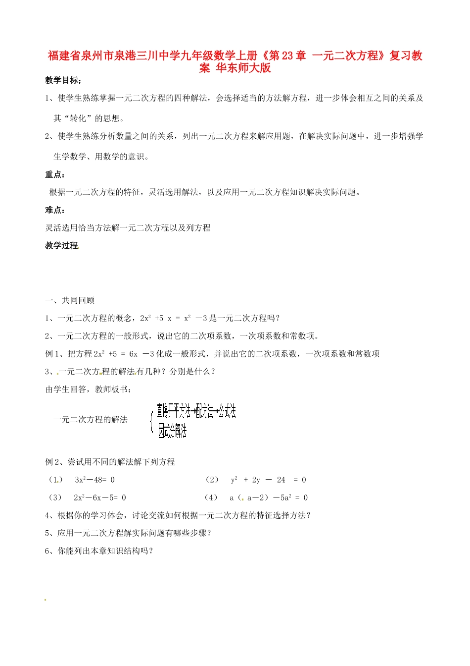 福建省泉州市泉港三川中学九年级数学上册《第23章 一元二次方程》复习教案 华东师大版_第1页