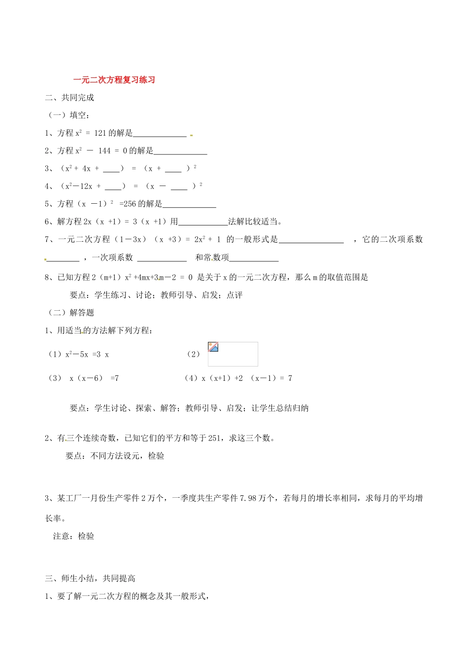 福建省泉州市泉港三川中学九年级数学上册《第23章 一元二次方程》复习教案 华东师大版_第2页