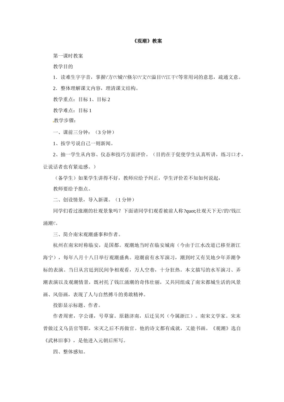 七年级语文下册第28课《观潮》教案鲁教版_第1页