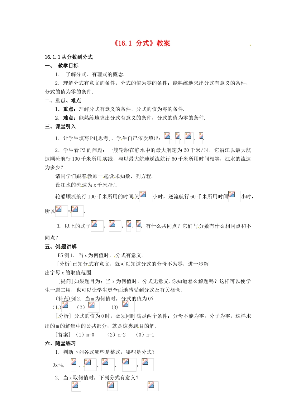 河北省衡水市景县黎阳学校八年级数学下册《16.1 分式》教案 新人教版_第1页