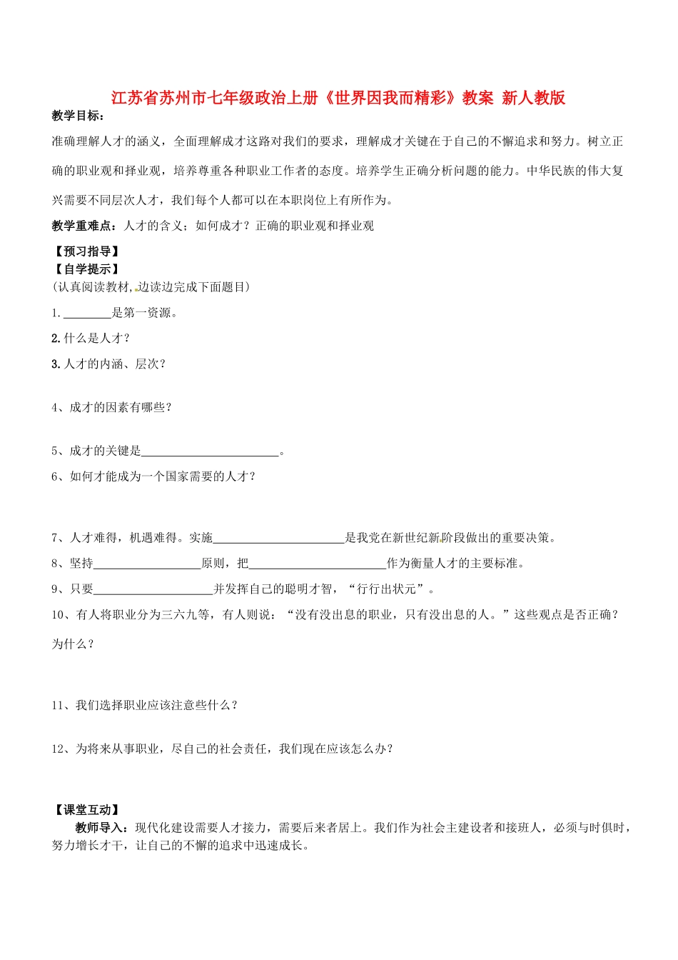 江苏省苏州市七年级政治上册《世界因我而精彩》教案 新人教版_第1页