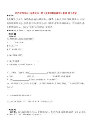 江苏省苏州市七年级政治上册《世界因我而精彩》教案 新人教版