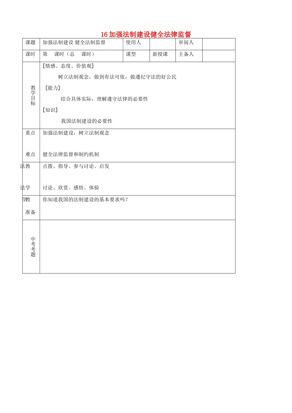 八年级思品下册 16加强法制建设健全法律监督同步教案 鲁教版_第1页