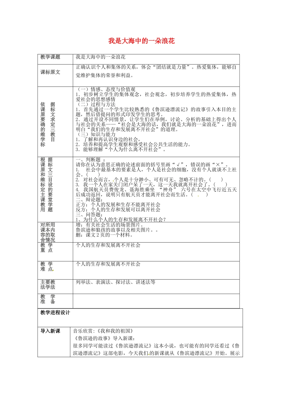 七年级政治下册 第9课 我是大海中的一朵浪花（第1课时）教学设计 陕教版-陕教版初中七年级下册政治教案_第1页
