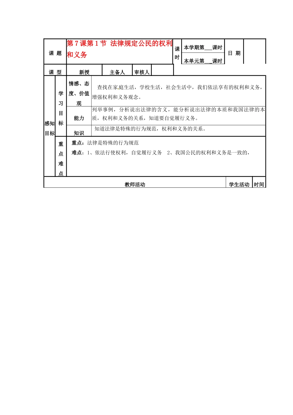 山东省邹平县实验中学八年级政治《71 法律规定公民的权利和义务》教案_第1页