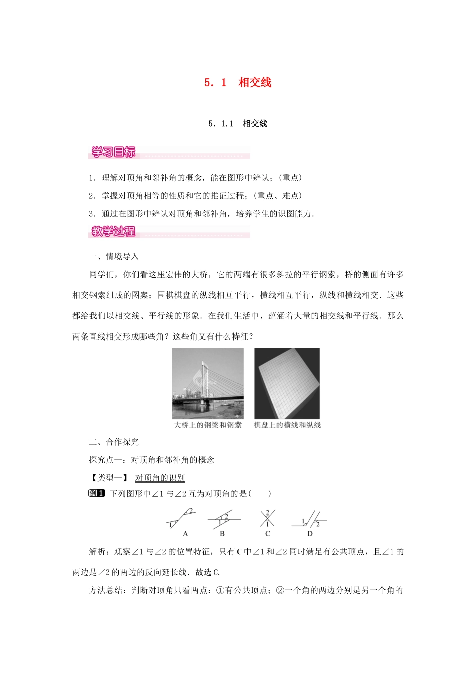 春七年级数学下册 第五章 相交线与平行线 5.1 相交线 5.1.1 相交线教案1 （新版）新人教版-（新版）新人教版初中七年级下册数学教案_第1页