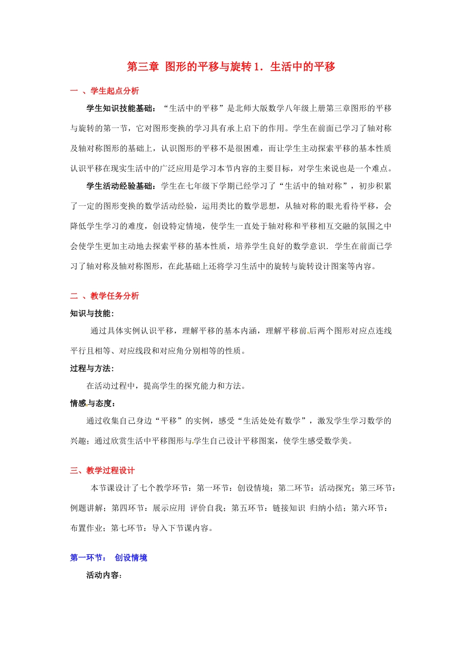 八年级数学下册 第四章生活中的平移教案 北师大版_第1页