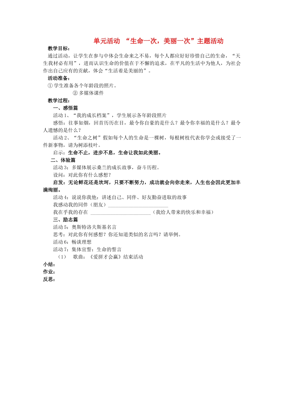 八年级政治上册 第二单元《感悟生命 珍爱生命》教案 湘师版_第1页
