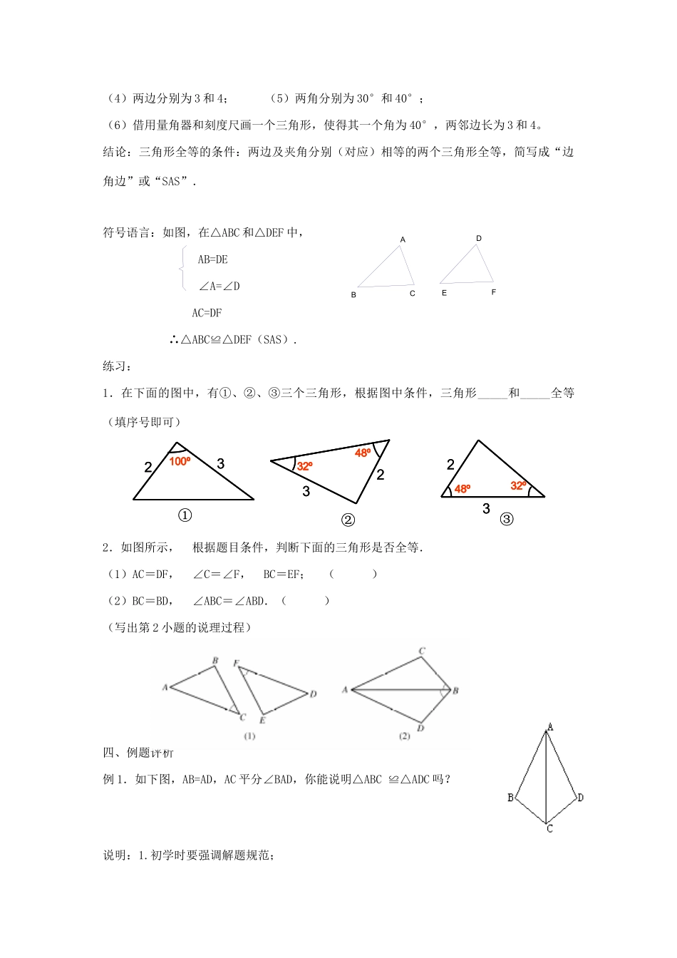 八年级数学上册 第一章 全等三角形 1.3 探索三角形全等的条件教案1（新版）苏科版-（新版）苏科版初中八年级上册数学教案_第2页