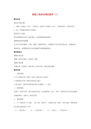 八年级数学上册 第一章 全等三角形 1.3 探索三角形全等的条件教案1（新版）苏科版-（新版）苏科版初中八年级上册数学教案