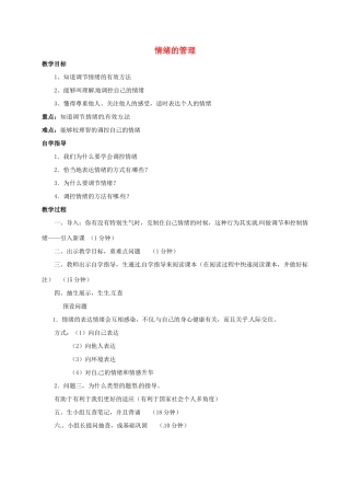（秋季版）山西省洪洞县七年级道德与法治下册 第二单元 做情绪情感的主人 第四课 揭开情绪的面纱 第2框 情绪的管理教案 新人教版-新人教版初中七年级下册政治教案