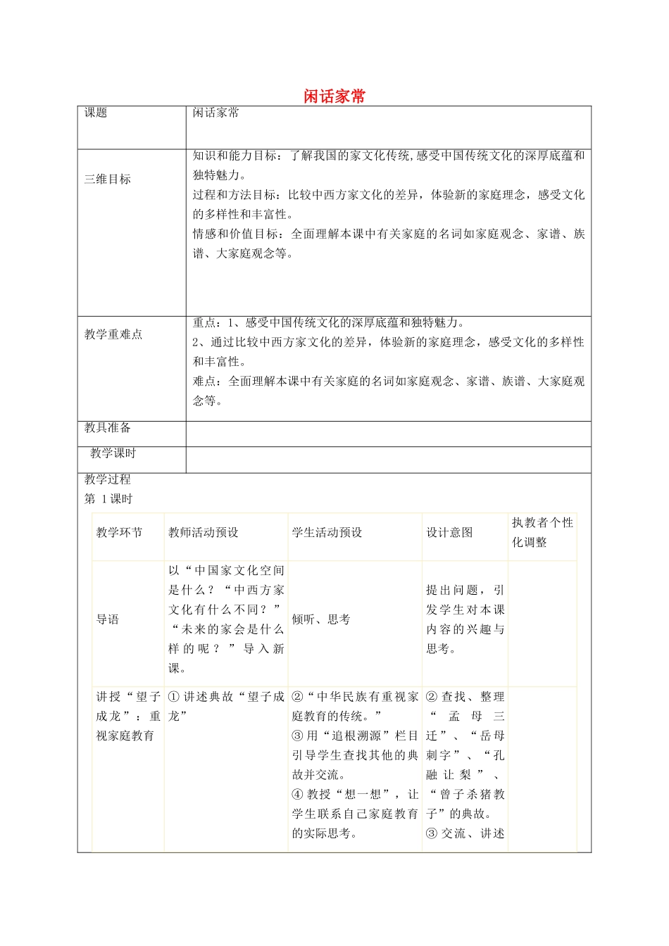 秋八年级政治上册 第3课 闲话家常教案 人民版-人民版初中八年级上册政治教案_第1页