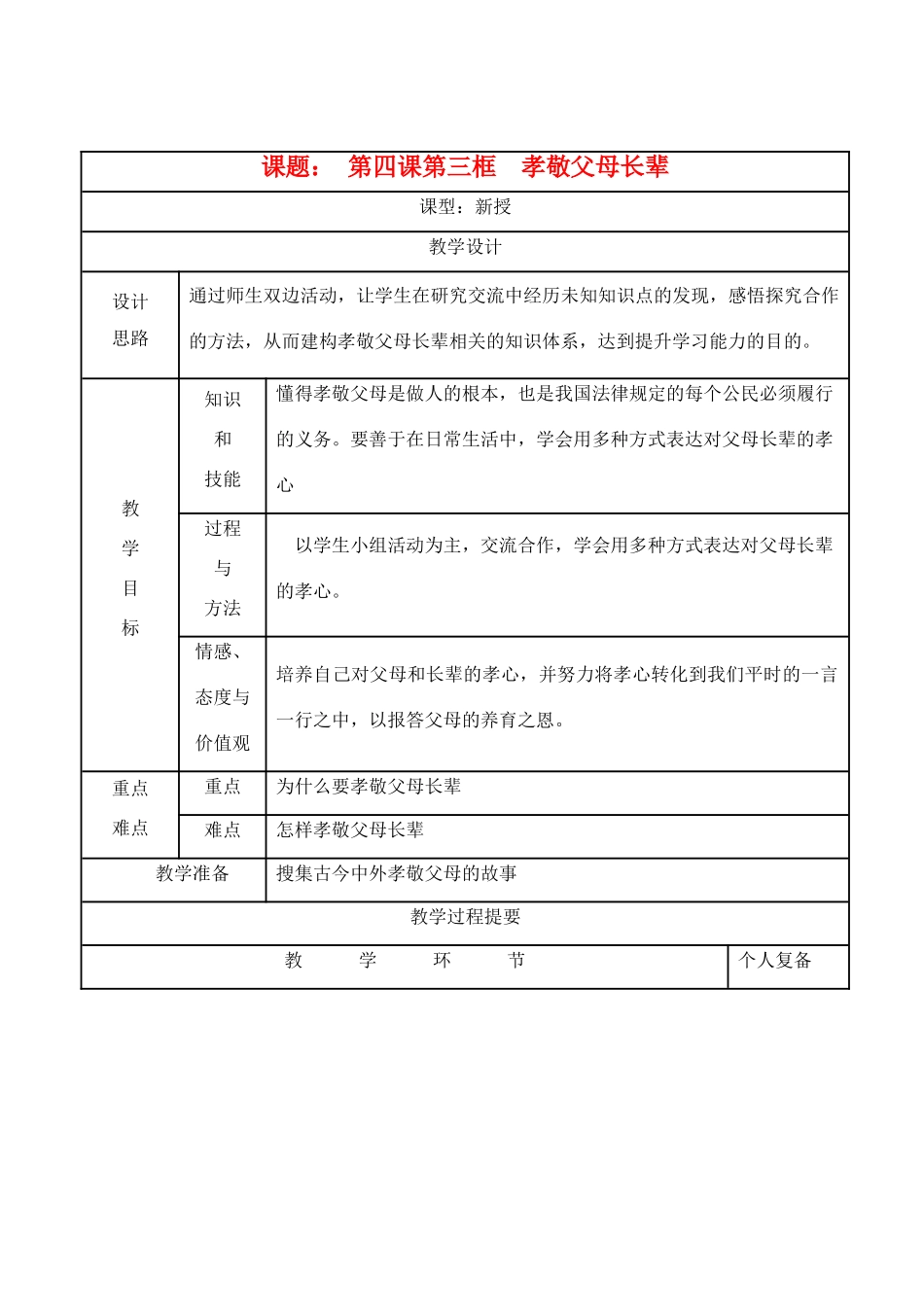 八年级思想品德上册 第四课《孝敬父母长辈》第三框教案 苏教版_第1页