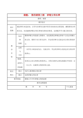 八年级思想品德上册 第四课《孝敬父母长辈》第三框教案 苏教版