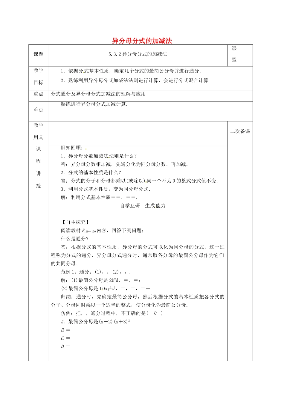 河北省邯郸市肥乡县八年级数学下册 第5章 分式与分式方程 第3节 分式的加减法 2 异分母分式的加减教案 （新版）北师大版-（新版）北师大版初中八年级下册数学教案_第1页