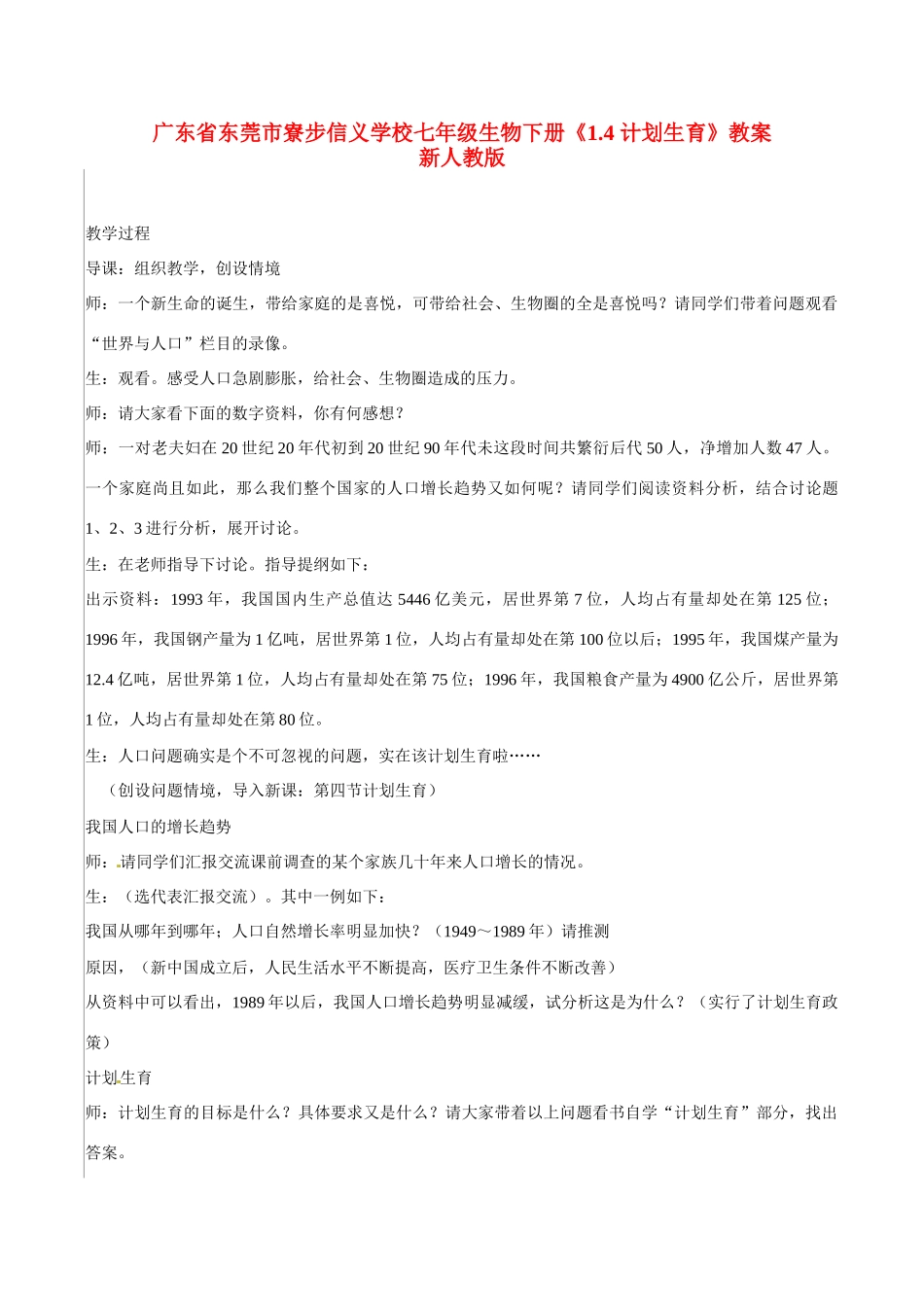 广东省东莞市寮步信义学校七年级生物下册《1.4 计划生育》教案 新人教版_第1页