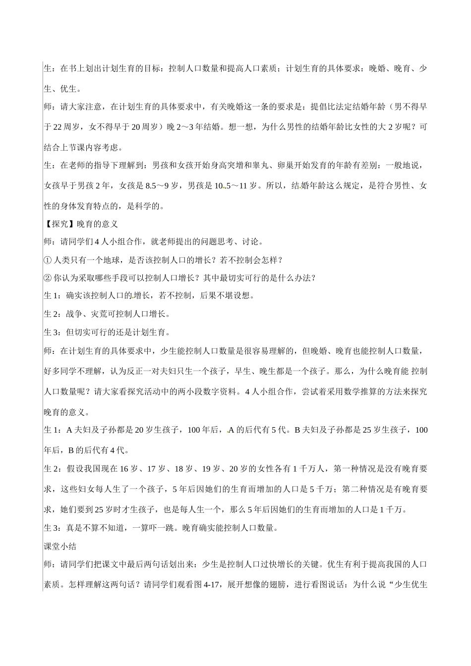 广东省东莞市寮步信义学校七年级生物下册《1.4 计划生育》教案 新人教版_第2页