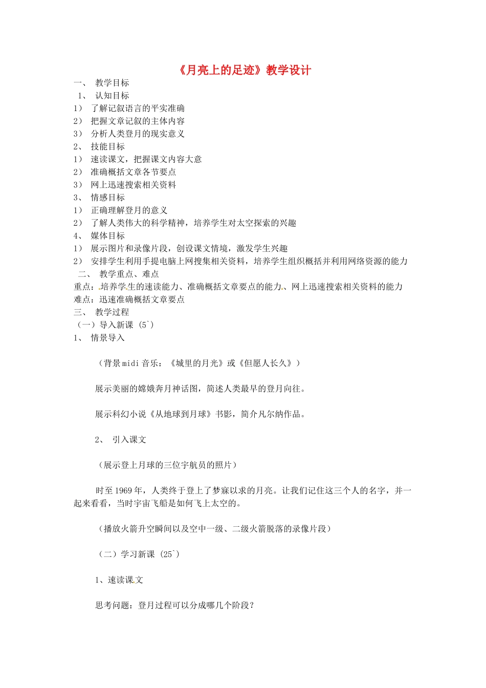浙江省江山市峡口初级中学七年级语文上册《月亮上的足迹》教案 人教新课标版_第1页