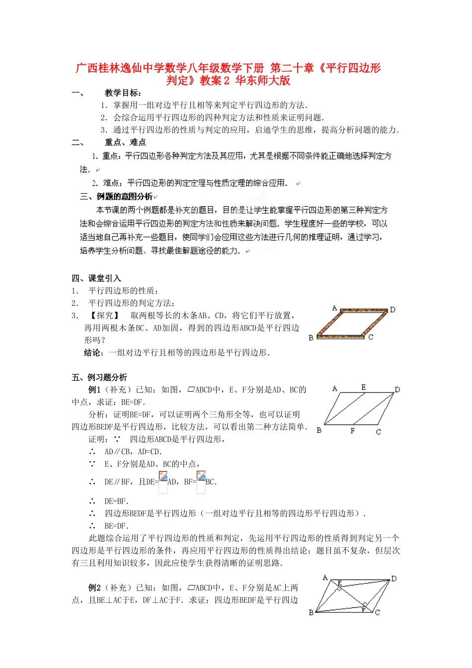广西桂林逸仙中学数学八年级数学下册 第二十章《平行四边形判定》教案2 华东师大版_第1页