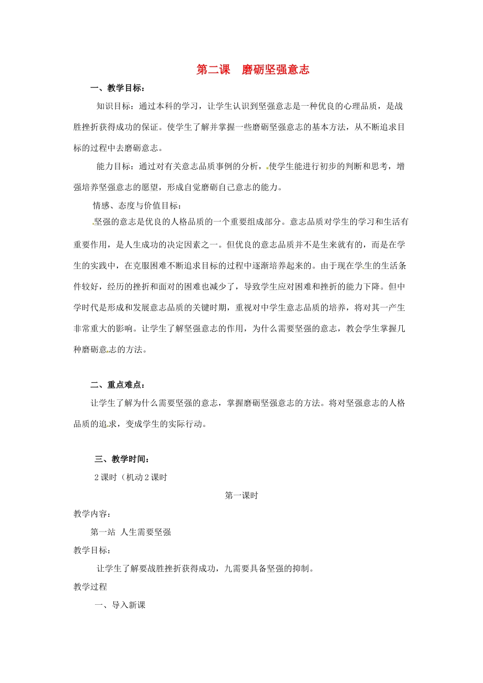 八年级政治下册 第二课 磨砺坚强意志教案 北师大版_第1页