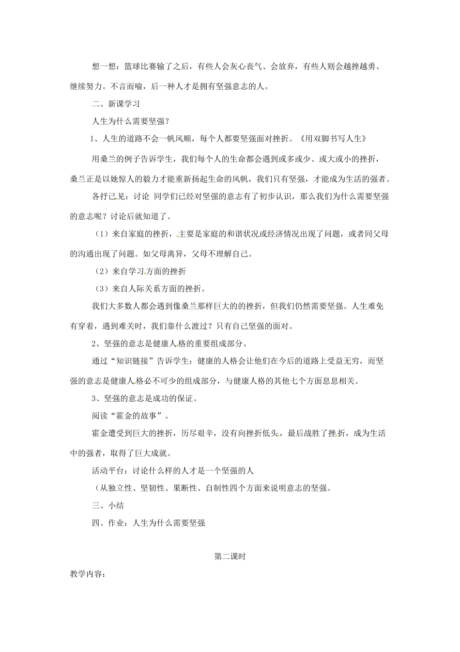 八年级政治下册 第二课 磨砺坚强意志教案 北师大版_第2页