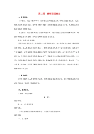 八年级政治下册 第二课 磨砺坚强意志教案 北师大版