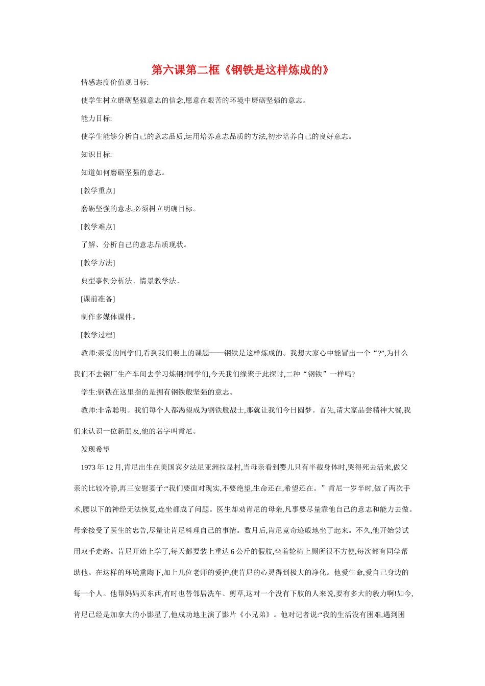 七年级政治下册钢铁是这样炼成的教案人教版_第1页