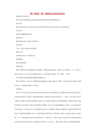 七年级政治下册钢铁是这样炼成的教案人教版