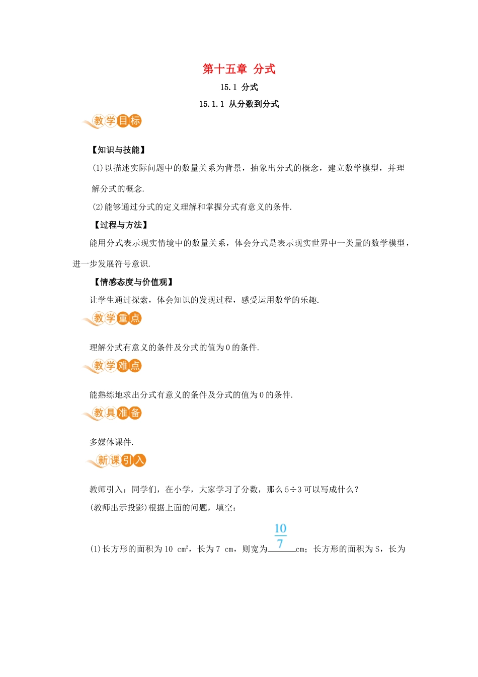 八年级数学上册 第十五章 分式 15.1 分式 15.1.1 从分数到分式教案 （新版）新人教版-（新版）新人教版初中八年级上册数学教案_第1页