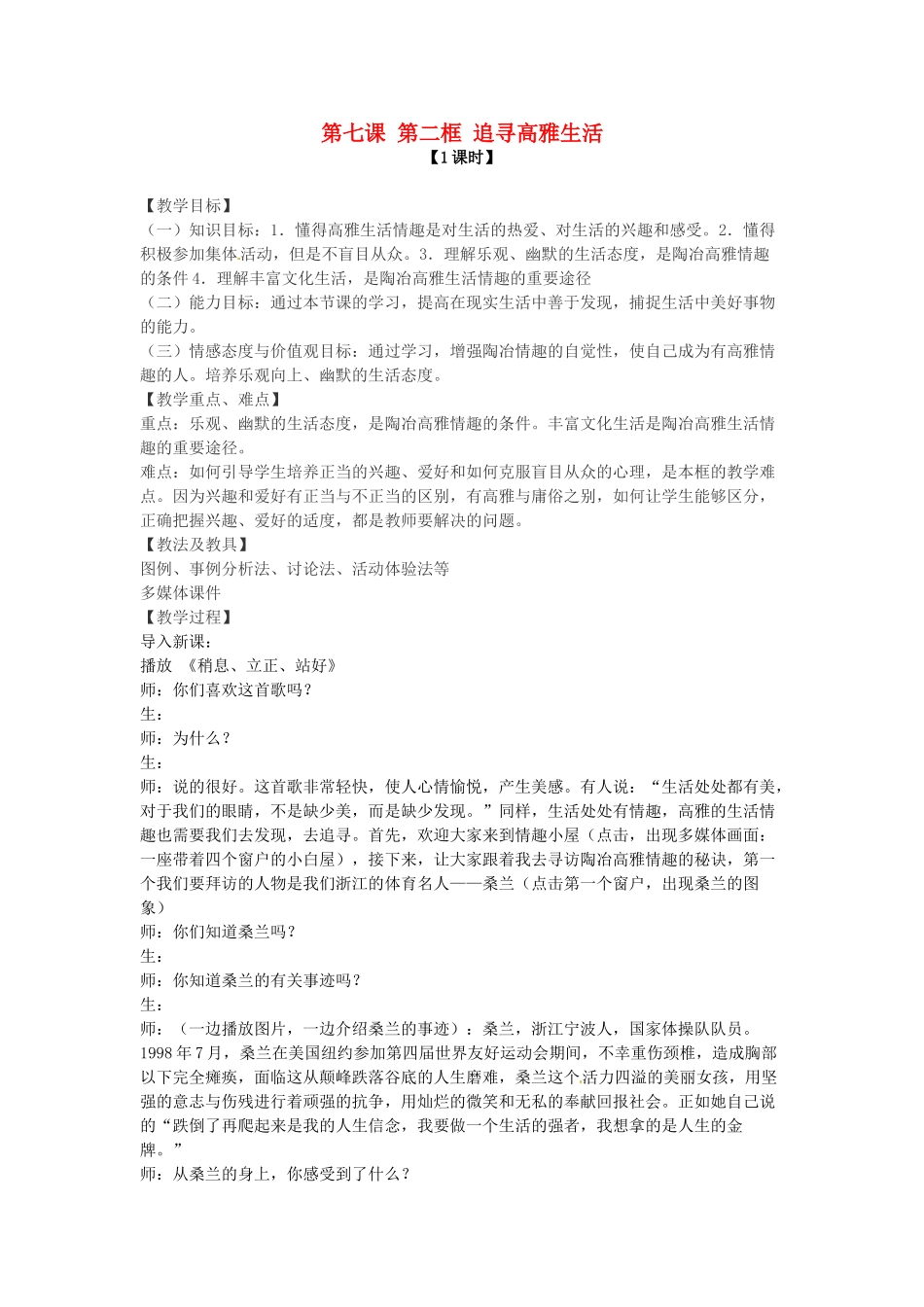 七年级政治上册 第七课 第二框 追寻高雅生活教案 新人教版_第1页