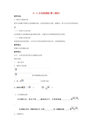 八年级数学下：8.4分式的乘除（1）教案1苏科版