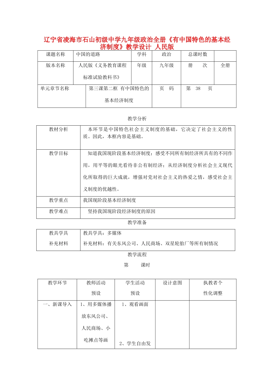 辽宁省凌海市石山初级中学九年级政治全册《有中国特色的基本经济制度》教学设计 人民版_第1页
