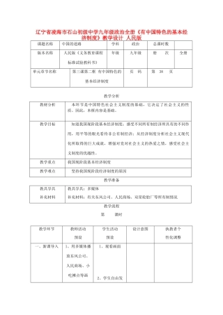 辽宁省凌海市石山初级中学九年级政治全册《有中国特色的基本经济制度》教学设计 人民版
