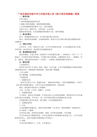 广西永福县实验中学七年级生物上册《练习使用显微镜》教案
