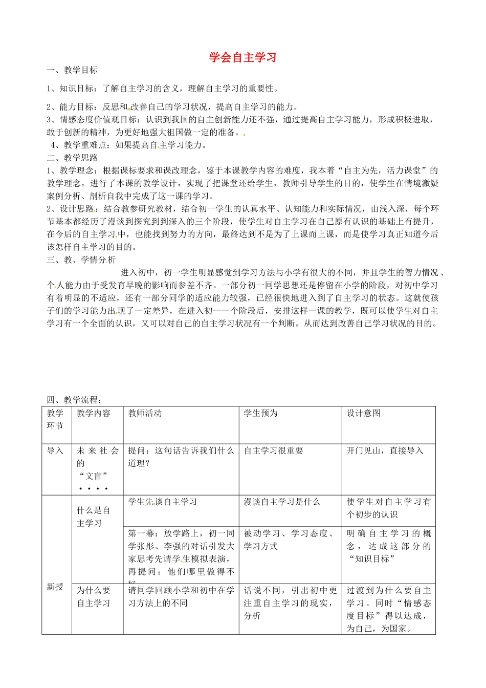 七年级政治上册 第十二课 第1框 学会自主学习教案 苏教版-苏教版初中七年级上册政治教案_第1页