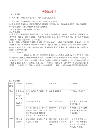 七年级政治上册 第十二课 第1框 学会自主学习教案 苏教版-苏教版初中七年级上册政治教案