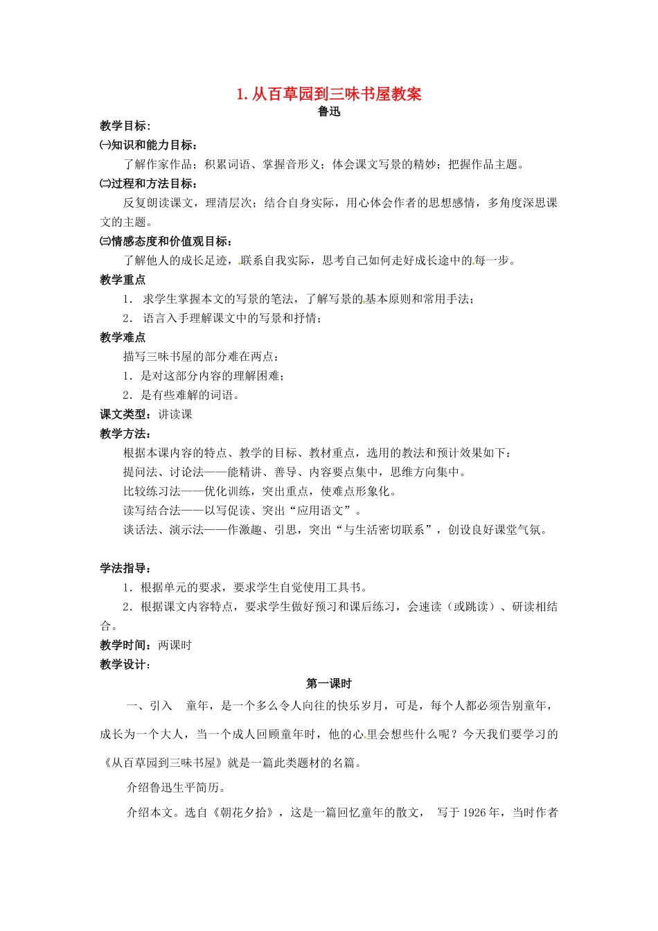 安徽省安庆市第九中学七年级语文下册 1.从百草园到三味书屋教案 新人教版_第1页