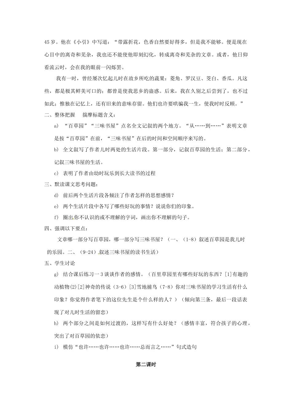 安徽省安庆市第九中学七年级语文下册 1.从百草园到三味书屋教案 新人教版_第2页