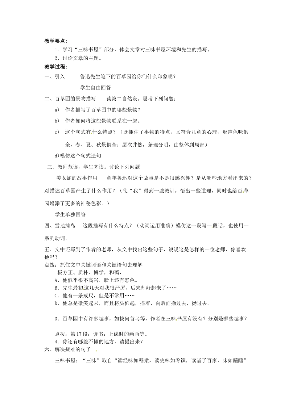 安徽省安庆市第九中学七年级语文下册 1.从百草园到三味书屋教案 新人教版_第3页