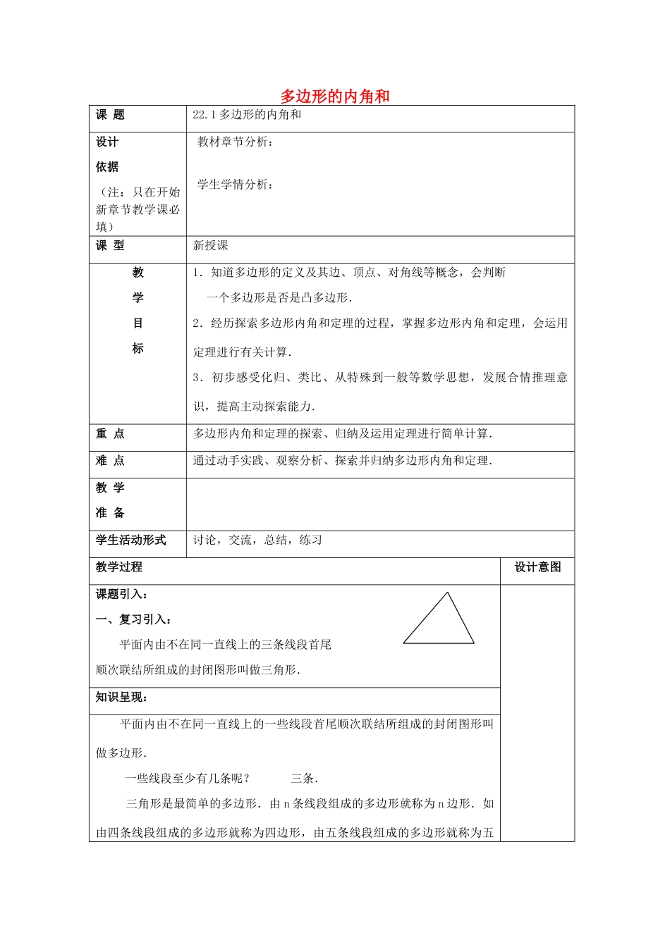 春八年级数学下册 22.1 多边形（1）多边形的内角和教案 沪教版五四制-沪教版初中八年级下册数学教案_第1页