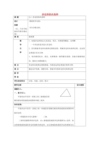春八年级数学下册 22.1 多边形（1）多边形的内角和教案 沪教版五四制-沪教版初中八年级下册数学教案