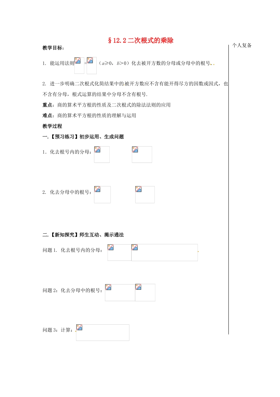 八年级数学下册 12.2 二次根式的乘除教案4 （新版）苏科版-（新版）苏科版初中八年级下册数学教案_第1页