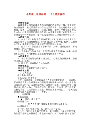 七年级政治上第二单元第二课 《感受青春》教学设计粤教版