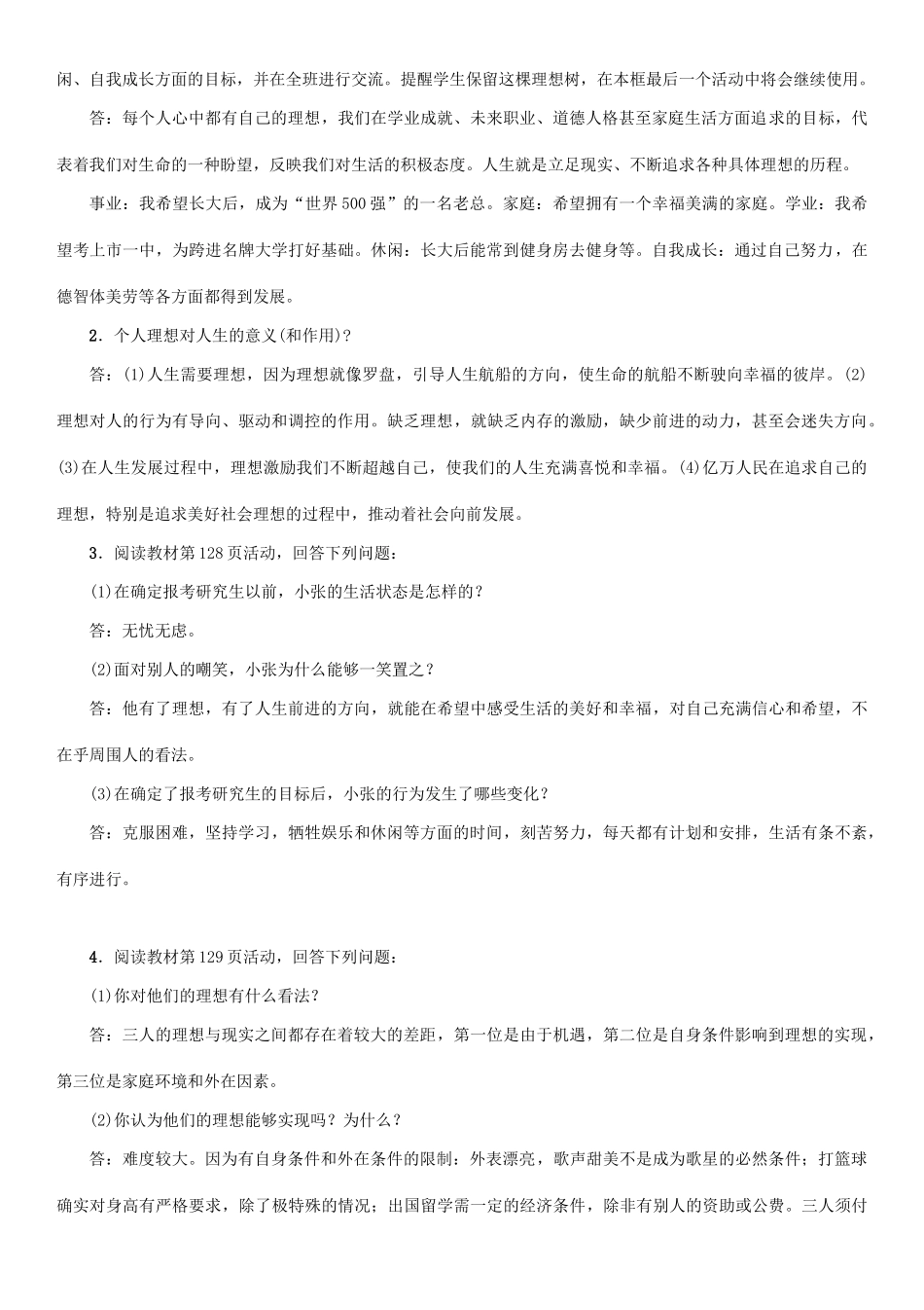 秋九年级政治全册 第四单元 满怀希望 迎接明天 第十课 选择希望人生 第1框 正确对待理想与现实教案 新人教版-新人教版初中九年级全册政治教案_第2页