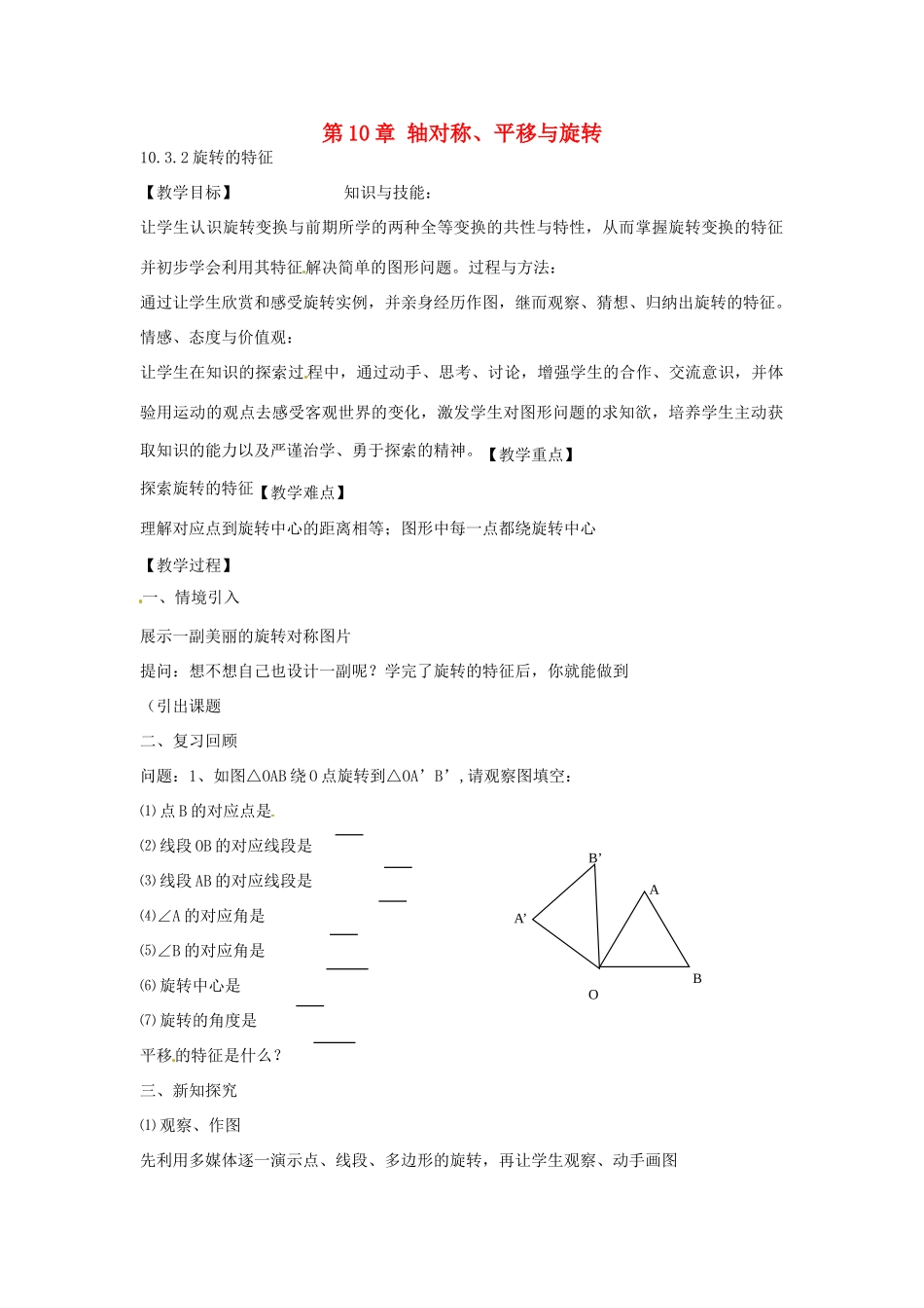 春七年级数学下册 10.3.2 旋转的特征教案 （新版）华东师大版-（新版）华东师大版初中七年级下册数学教案_第1页