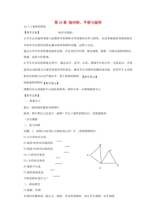 春七年级数学下册 10.3.2 旋转的特征教案 （新版）华东师大版-（新版）华东师大版初中七年级下册数学教案