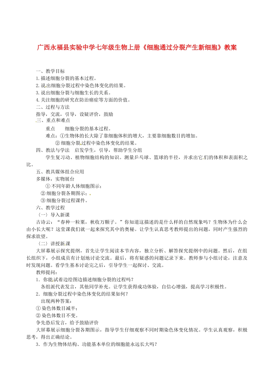广西永福县实验中学七年级生物上册《细胞通过分裂产生新细胞》教案_第1页