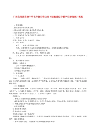 广西永福县实验中学七年级生物上册《细胞通过分裂产生新细胞》教案
