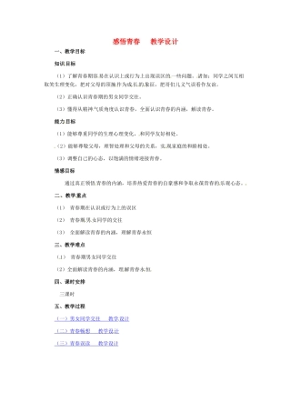 七年级政治上册 第4课 第二框 感悟青春教学设计 人教新课标版